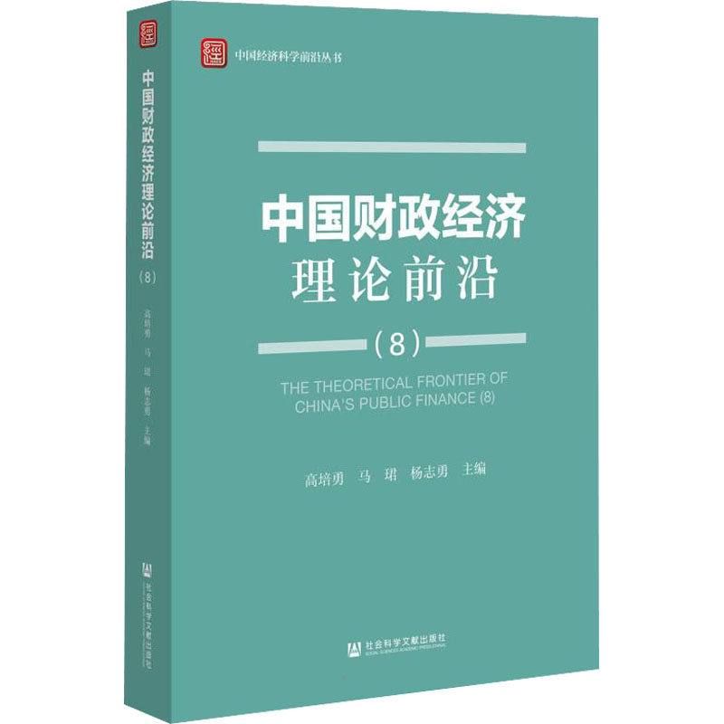 中国财政经济理论前沿(8) 高培勇,马珺,杨志勇 编 经济理论经管、励志 新华书店正版图书籍 社会科学文献出版社