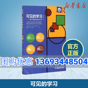 可见 新西兰约翰哈蒂JohnHattie著金莺莲洪超裴新宁译著作育儿其他文教教学方法及理论教学理论新华书店正版 书籍 学习教师版