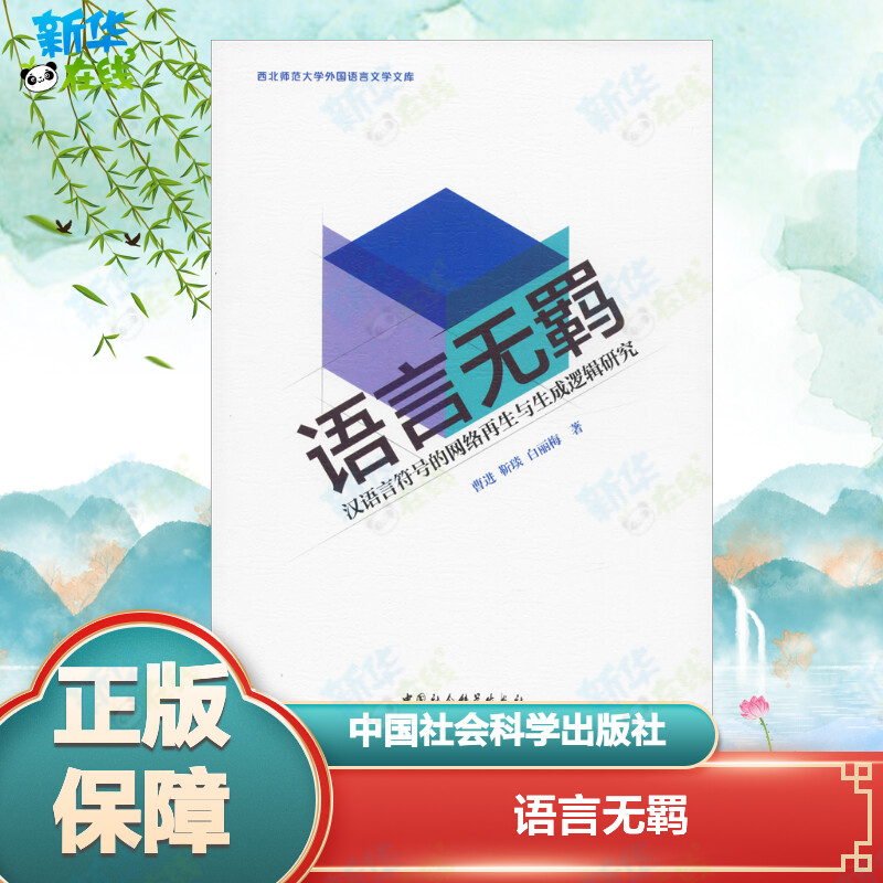 新华书店正版 语言-汉语