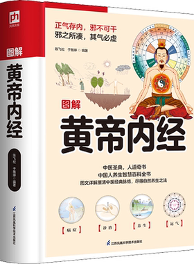 图解黄帝内经 陈飞松,于雅婷 编 中医生活 新华书店正版图书籍 江苏凤凰科学技术出版社