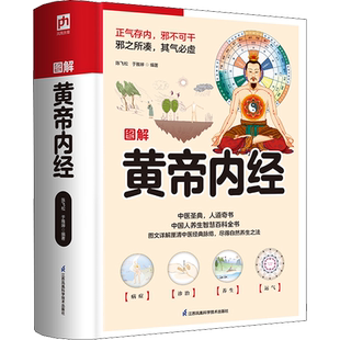图解黄帝内经 陈飞松,于雅婷 编 中医生活 新华书店正版图书籍 江苏凤凰科学技术出版社