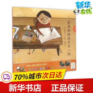 伊莎贝尔·平 图书籍 新华书店正版 著作 孩子不一样 法 绘本 Pin Isabel 少儿动漫书少儿 爱画画 著绘;石良燕 图画书 译