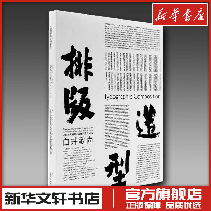排版造型 白井敬尚 从国际风格到古典样式再到idea (日)白井敬尚 著 张弥迪 编 刘庆 译 设计艺术 新华书店正版图书籍,书籍/杂志/报纸,设计,淘宝优惠券,粉丝福利购,淘宝优惠卷