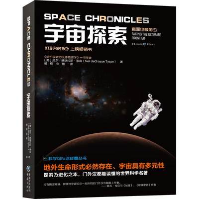 宇宙探索 (美)尼尔·德格拉斯·泰森(Neil DeGrasse Tyson) 著 冯建华 编 杨恒,张敬 译 科普读物其它文教 新华书店正版图书籍