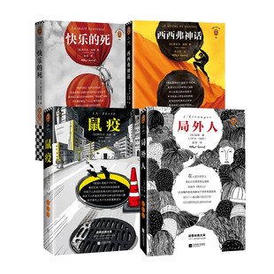 局外人+鼠疫+西西弗神话+快乐的死 (法)阿尔贝·加缪(Albert Camus) 著 金祎 译等 外国小说文学 新华书店正版图书籍
