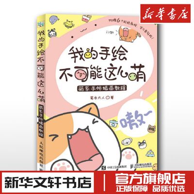 我的手绘不可能这么萌 菊长大人 著 著 绘画（新）艺术 新华书店正版图书籍 人民邮电出版社