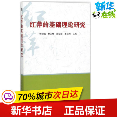 红萍的基础理论研究 黄毅斌 等 主编 航空航天专业科技 新华书店正版图书籍 中国农业科学技术出版社