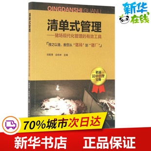 养殖专业科技 社 邓莉萍 中国农业出版 图书籍 新华书店正版 畜牧 主编 谈松林 管理 清单式