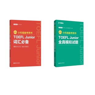 小托福备考用书 TOEFL Junior词汇+全真模拟试题 TOEFL Junior考试研究中心 主编 编等 托福/TOEFL文教 新华书店正版图书籍