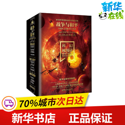 科幻硬阅读.战争与和平(全4册) 刘慈欣,何夕,王晋康 等 著 科幻小说文学 新华书店正版图书籍 北京理工大学出版社