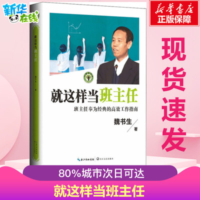 就这样当班主任/大教育书系 魏书生著 班主任的高效工作指南 教育家魏书生40年教坛心血之作 班主任工作漫谈 魏书生教育书籍