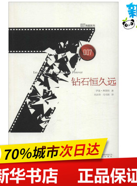 钻石恒久远 (英)伊恩·弗莱明(Ian Fleming) 著；肖庆华,马书君 译 外国小说文学 新华书店正版图书籍 安徽文艺出版社
