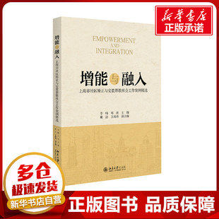 增能与融入：上海市社区矫正与安置帮教社会工作案例精选 李峰,郑波 编 社会学经管、励志 新华书店正版图书籍 北京大学出版社