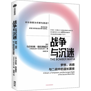 战争与沉迷 梦想、诱惑与二战中的漫长黑夜 (加)马尔科姆·格拉德威尔 著 肖青芝 译 社会科学总论社科 新华书店正版图书籍