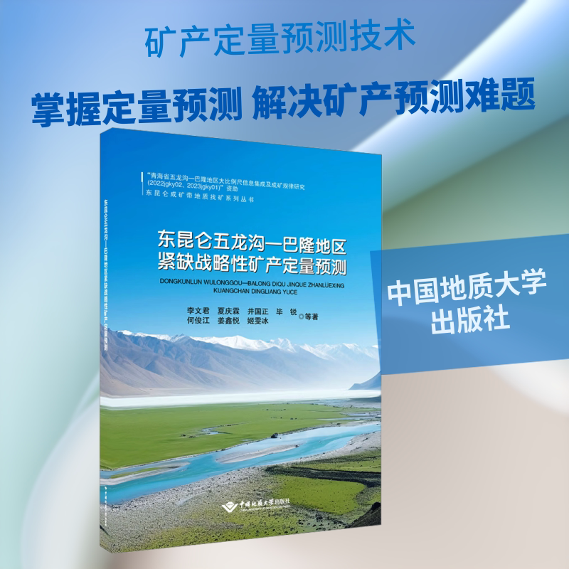 东昆仑五龙沟-巴隆地区紧缺战略性矿产定量预测 李文君 等 著 著 冶金工业专业科技 新华书店正版图书籍 中国地质大学出版社