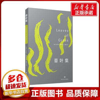 草叶集 (美)沃尔特·惠特曼 著 姜焕文 译 外国诗歌文学 新华书店正版图书籍 四川文艺出版社