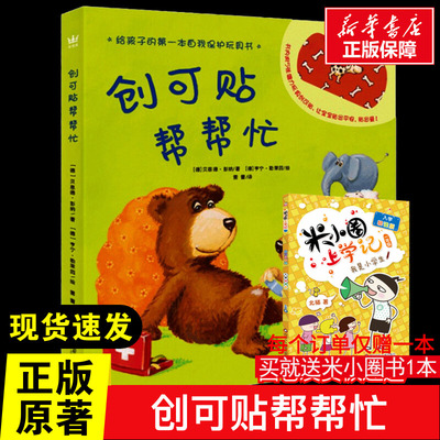 创可贴帮帮忙3-6岁奇想国当代精选精装绘本图画书幼儿园推荐儿童宝宝故事书亲子阅读睡前互动书1-2-3-4岁绘本动物官方正版书