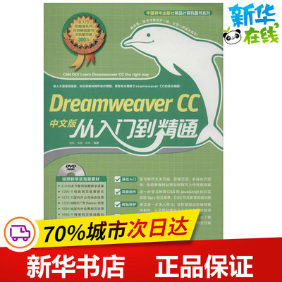Dreamweaver CC中文版从入门到精通 胡崧 等 网站设计/网页设计语言（新）专业科技 新华书店正版图书籍 中国青年出版社