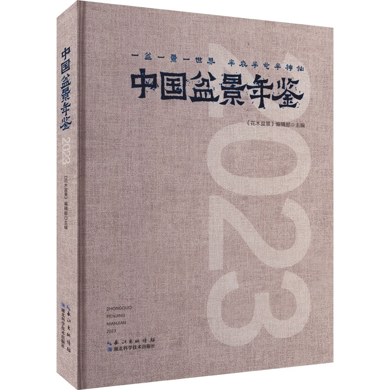 中国盆景年鉴 2023 《花木盆景》编辑部 编 养花书籍专业科技 新华书店正版图书籍 湖北科学技术出版社