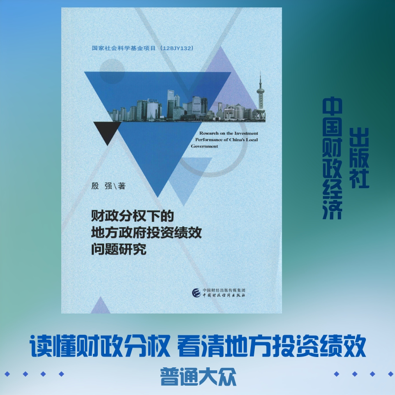 财政分权下的地方政府投资绩效问题研究 殷强 著 财政/货币/税收经管、励志 新华书店正版图书籍 中国财政经济出版社图片