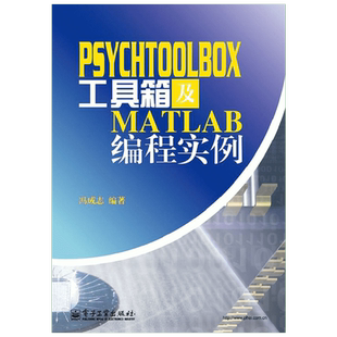 PsychToolBox工具箱及Matlab编程实例 冯成志 著作 程序设计（新）专业科技 新华书店正版图书籍 电子工业出版社