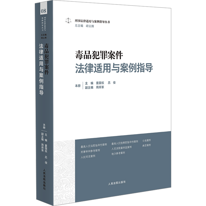 毒品犯罪案件法律适用与案例指导 董国权,吕俊,周岸岽 等 编 司法案例/实务解析社科 新华书店正版图书籍 人民法院出版社