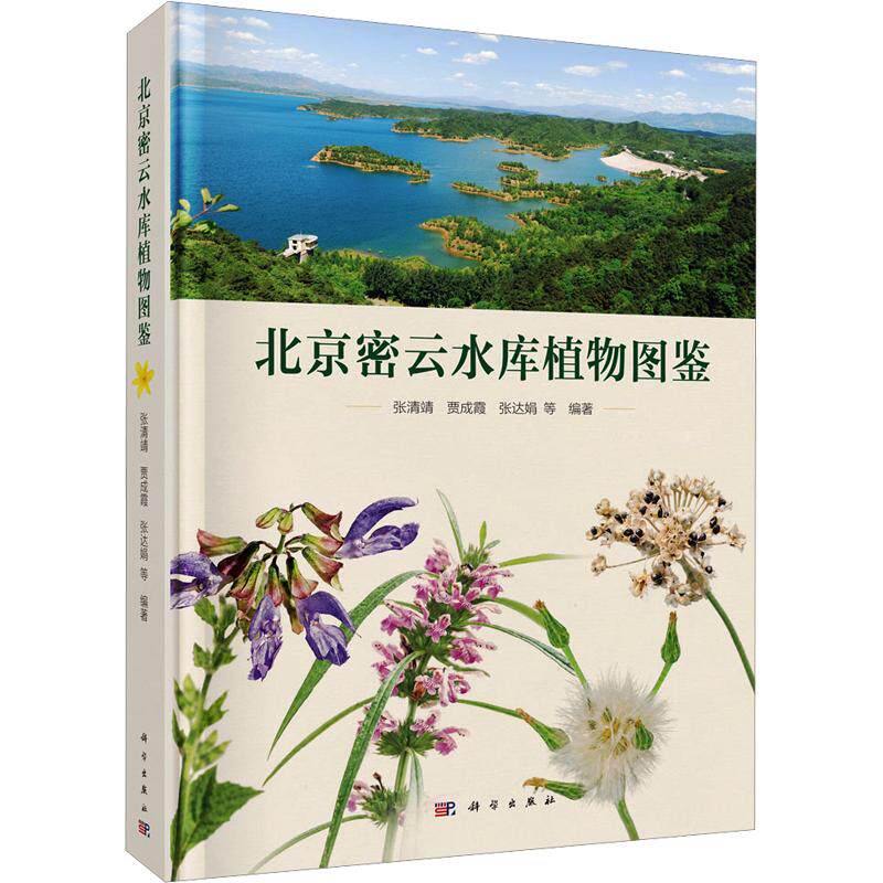 北京密云水库植物图鉴 张清靖 等 编著 编 生命科学/生物学专业科技 新华书店正版图书籍 科学出版社