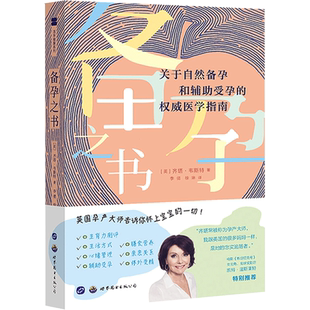 备孕之书 关于自然备孕和辅助受孕的权威医学指南 (英)齐塔·韦斯特 著 李倩,徐琳 译 孕产/育儿生活 新华书店正版图书籍