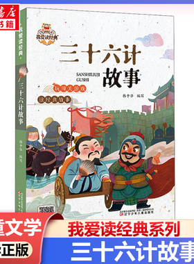 三十六计故事 我爱读经典中国传统文化常识故事书 6-8-10岁小学生课外阅读经典少儿国学美绘插图版提升孩子阅读能力新华正版书籍