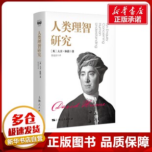 人类理智研究 (英)大卫·休谟(David Hume) 著 张连富 译 哲学知识读物社科 新华书店正版图书籍 上海人民出版社