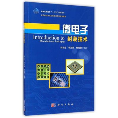 微电子封装技术(电子材料及其应用技术系列规划教材普通高等教育十二五规划教材) 胡永达,李元勋，杨邦朝 著 大学教材大中专