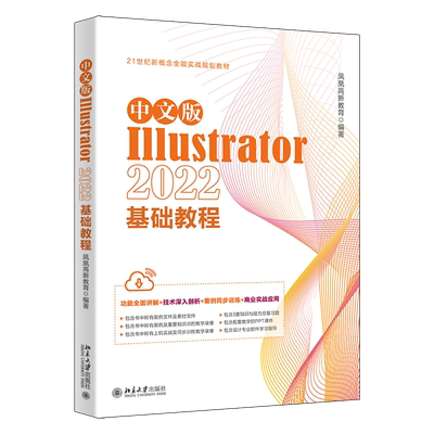 中文版Illustrator2022基础教程 凤凰高新教育 编 图形图像/多媒体（新）专业科技 新华书店正版图书籍 北京大学出版社
