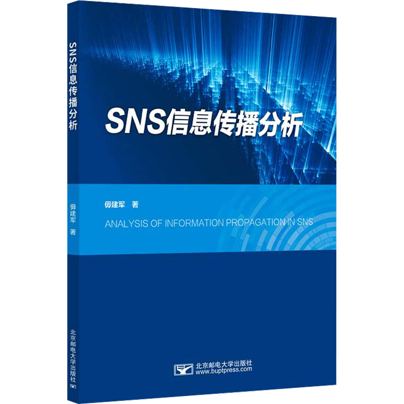 SNS信息传播分析 毋建军 著 大学教材大中专 新华书店正版图书籍 北京邮电大学出版社