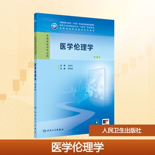 主编 编 人民卫生出版 第4版 社 图书籍 傅伟韬 新华书店正版 医学伦理学 大学教材大中专