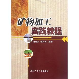 著作 冶金工业专业科技 新华书店正版 矿物加工实践教程 西北工业大学出版 杨兵乾 图书籍 社 赵世永