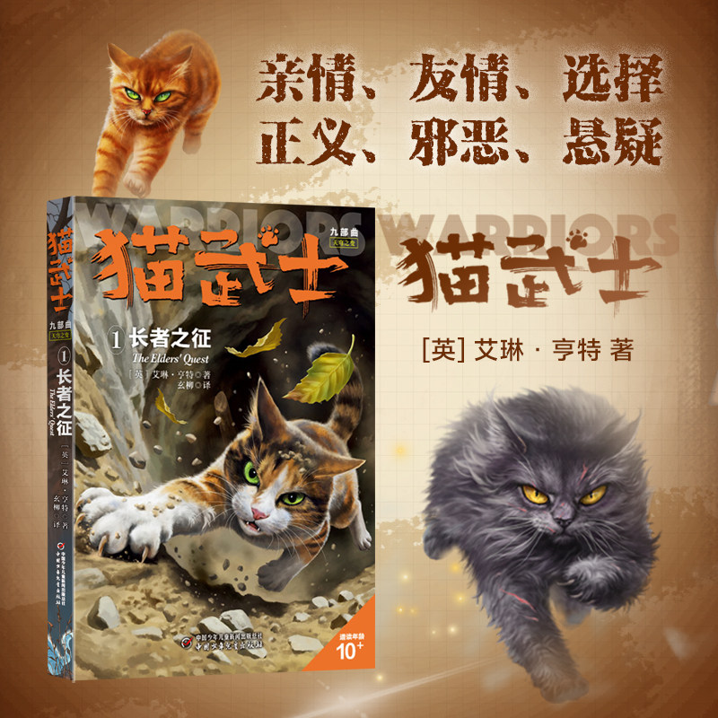 猫武士九部曲天穹之变1长者之征 26年新书艾琳&middot;亨特著儿童文学冒险小说少儿动物奇幻阅读全球畅销IP中国少年儿童出版社