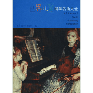 世界儿童钢琴名曲大全 (美)埃克斯坦 编 著 音乐(新)艺术 新华书店正版图书籍 上海世界图书出版公司