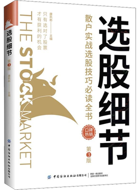 选股细节 散户实战选股技巧必读全书 第3版 康凯彬 编 炒股书籍经管、励志 新华书店正版图书籍 中国纺织出版社有限公司