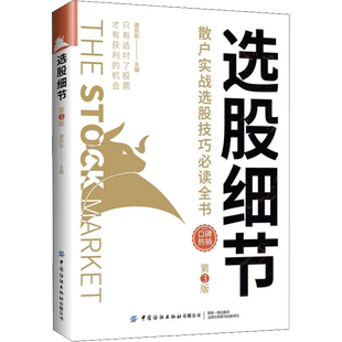 选股细节 散户实战选股技巧必读全书 第3版 康凯彬 编 炒股书籍经管、励志 新华书店正版图书籍 中国纺织出版社有限公司