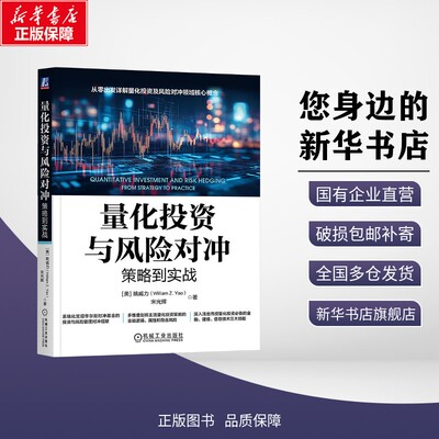 量化投资与风险对冲 策略到实战 姚威力 宋光辉 著 量化 投资金融风险对冲期权期货股票债券 新华书店正版图书籍 机械工业出版社
