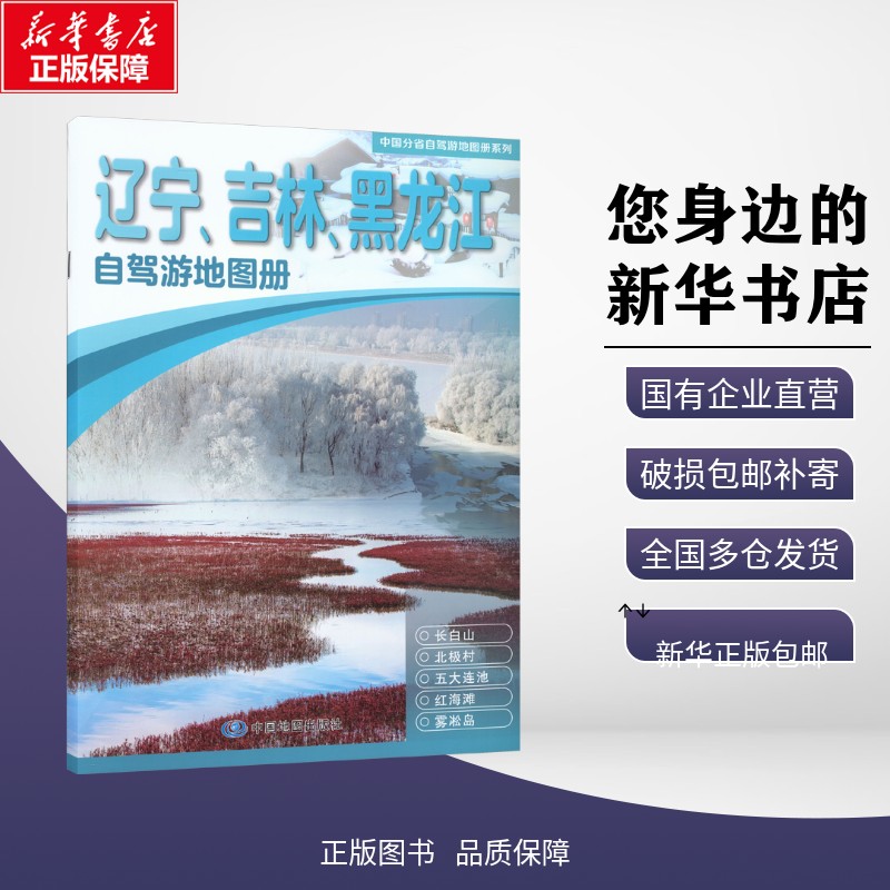 正版包邮 中国分省自驾游地图册系列·辽宁、吉林、黑龙江自驾游地图册(2026版） 中图北斗 著 旅游/交通/专题地图/册/书 中图社（图片