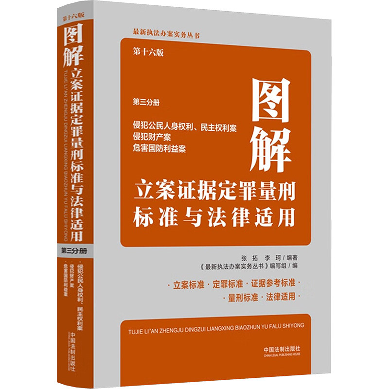 图解立案证据定罪量刑标准与法律适用 第三分册 第十六版 张拓,李珂,《近期新执法办案实务丛书》编写组 编 司法案例/实务解析
