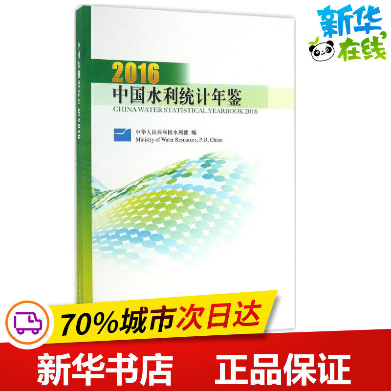 中国水利统计年鉴.2016 中华人民共和国水利部 编 建筑/水利（新）专业科技 新华书店正版图书籍 中国水利水电出版社