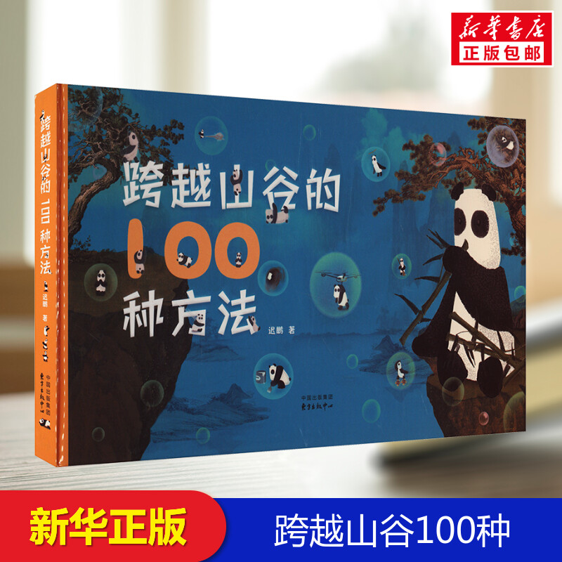 跨越山谷的100种方法绘本2-4-6-8周岁非注音版一二年级幼儿童绘本幼儿园老师早教启蒙书籍亲子睡前阅读物