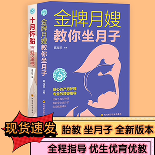 图书籍 社 十月怀胎百科全书 孕产 育儿生活 编等 金牌月嫂教你坐月子 陈宝英 四川科学技术出版 新华书店正版 2册