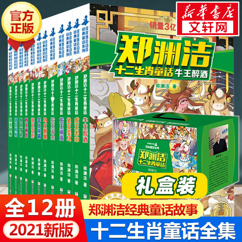郑渊洁十二生肖童话全套12册