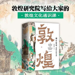 【新华正版】画中有话敦煌石窟百讲 敦煌画中有话 敦煌研究院 刘文山等编 文物考古书籍 新华书店正版图书籍 湖南文艺出版社