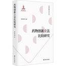 药物创新立法比较研究 著 图书籍 新华书店正版 译林出版 等 医学其它生活 社 宋华琳