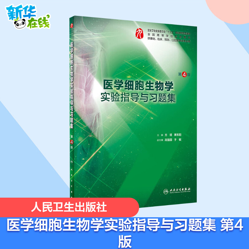 医学细胞生物学实验指导与习题集 第4版 方瑾,黄东阳 编 临床医学大
