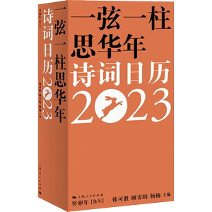 一弦一柱思华年 诗词日历2023 韩可胜,顾霁昀,杨楠 编 中国古诗词文学 新华书店正版图书籍 上海人民出版社